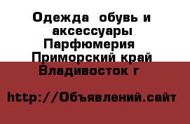 Одежда, обувь и аксессуары Парфюмерия. Приморский край,Владивосток г.